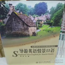 全国高职高专项目课程系列教材：导游英语情景口语