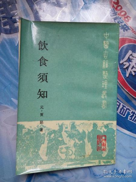 饮食须知（中医古籍整理丛书）1988年一版一印