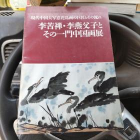 李苦禅李燕父子とその一门中国画展