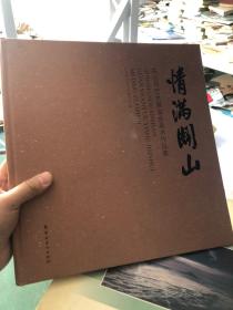 情满关山：关山月艺术基金会美术作品集