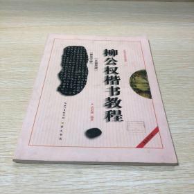 中国书法培训教程：柳公权楷书教程（玄秘塔碑神策军碑）（最新修订版）