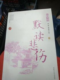 默读悲伤  （上）散文精品