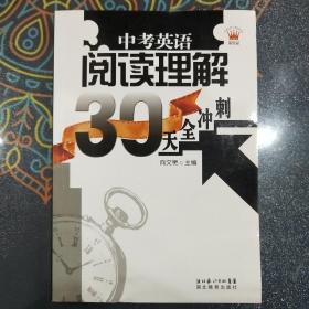 中考英语阅读理解30天全冲刺