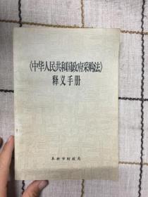 中华人民共和国政府采购法     释义手册