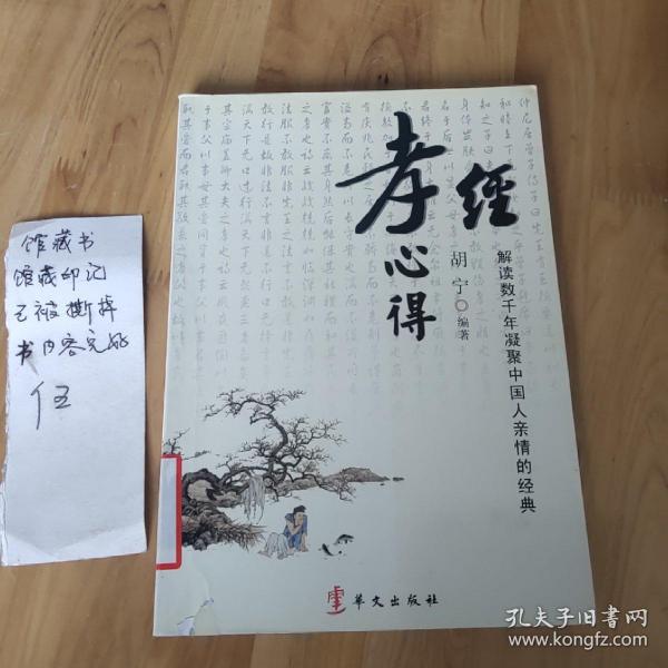 孝经心得：解读数千年凝聚中国人亲情的经典