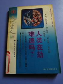 人类在劫难逃吗?——评所谓“一九九九年人类大劫难”