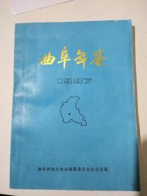 曲阜年鉴（1987）/年鉴创刊号印800册/稀缺本