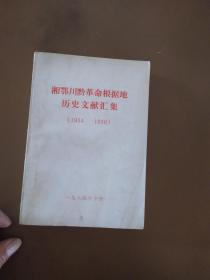 湘鄂川黔革命根据地历史文献汇集 （1934-1936）