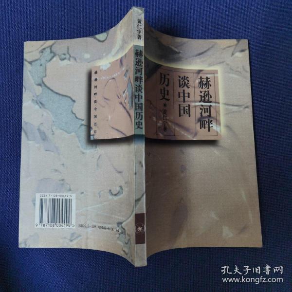 赫逊河畔谈中国历史：黄仁宇作品系列