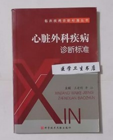 心脏外科疾病诊断标准    王建明  李江  主编，绝版书，新书现货，正版（假一赔十）