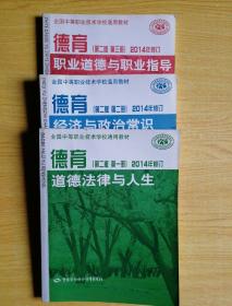 德育 道德法律与人生（第2版 第一册 2014年修订）