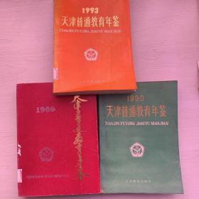 天津普通教育年鉴1986、1990、1993共3本