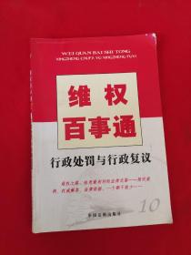 维权百事通：行政处罚与行政复议