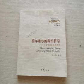 梅尔维尔的政治哲学：《切雷诺》及其解读