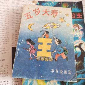 字形漫画选一一五岁大寿(八十年代社含现象讽刺漫画精选)一版一印