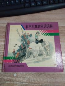 彩圖兒童唐宋詞詞典