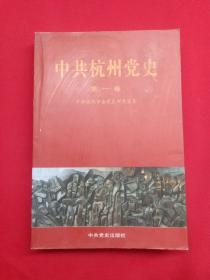 中共杭州党史.第一卷:1922~1949