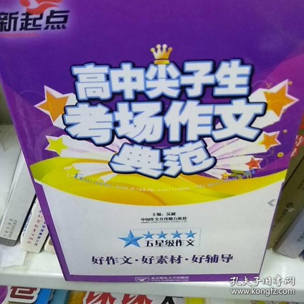 高中尖子生考场作文典范