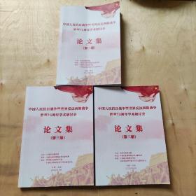 中国人民抗日战争暨世界反法西斯战争胜利75周年学术研讨会论文集（第一 二 三册）全三册和售  实物图