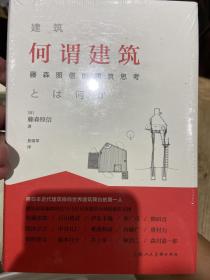 何谓建筑：藤森照信的建筑思考