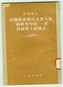 54年初版《日丹诺夫在关于亚历山大洛夫著“西欧哲学史”一书讨论会上的发言》