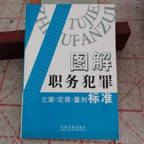 图解职务犯罪：立案·定罪·量刑标准