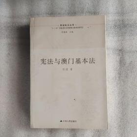 宪法与澳门基本法（中华人民共和国成立70周年主题读物）