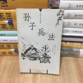 孙子兵法：国文珍品文库