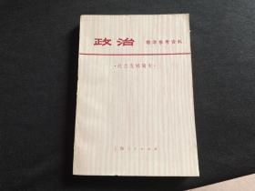 政治教学参考资料