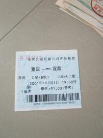 早期老船票旧船票收藏：2001年重庆-宜昌船票一张