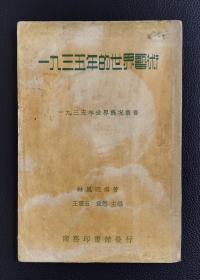 《一九三五年的世界兿术》林风眠编著，1936年7月初版，收录图版35幅