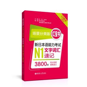 场景分类版：红宝书.新日本语能力考试N1文字词汇速记（口袋本.赠音频）