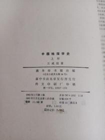 中国地理学史（上册）