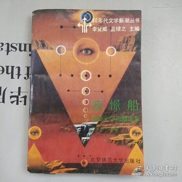 80年代文学新潮丛书    憧憬船：台港文学新潮选萃（文集）【品弱，购书10元以上送一册，邮费自理。单购6.21元包挂刷。】