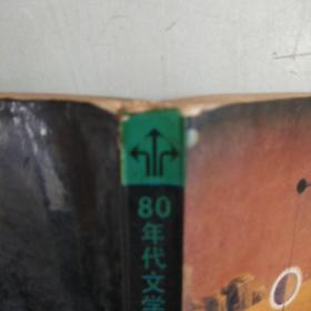 80年代文学新潮丛书    憧憬船：台港文学新潮选萃（文集）【品弱，购书10元以上送一册，邮费自理。单购6.21元包挂刷。】