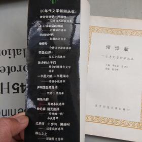 80年代文学新潮丛书    憧憬船：台港文学新潮选萃（文集）【品弱，购书10元以上送一册，邮费自理。单购6.21元包挂刷。】