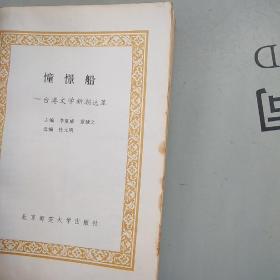 80年代文学新潮丛书    憧憬船：台港文学新潮选萃（文集）【品弱，购书10元以上送一册，邮费自理。单购6.21元包挂刷。】