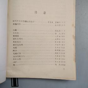 80年代文学新潮丛书    憧憬船：台港文学新潮选萃（文集）【品弱，购书10元以上送一册，邮费自理。单购6.21元包挂刷。】