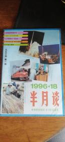 半月谈（1996年18期）----【九五计划--第一年】稀缺私藏品好