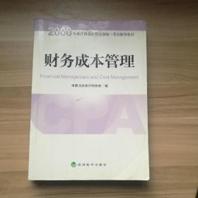 2008年度注册会计师全国统一考试辅导教材:财务成本管理