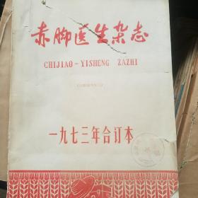 赤脚医生杂志 1973年合订本