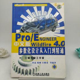 Pro/ENGINEER Wildfire 4.0中文版参数化设计从入门到精通