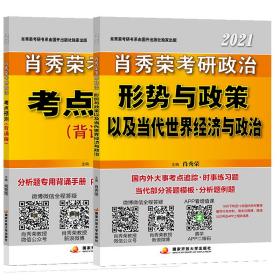 肖秀荣2021考研政治考点预测（背诵版）+形势政策