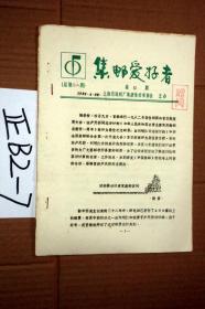 集邮爱好者1983年4总第31期   油印本.