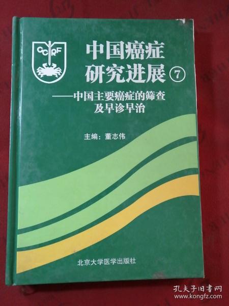 中国癌症研究进展7：中国主要癌症的筛查及早诊早治