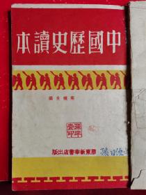 红色收藏，解放区书籍《中国历史读本》民国35年胶东新华书店一版一印3000册