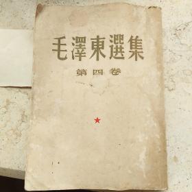 毛泽东选集第四卷/1965年竖版繁体字。