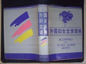 外国妇女文学词典