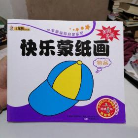 快乐蒙纸画 物品