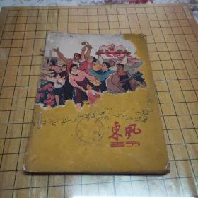 东风画刊 （1960年6/7）二本合售